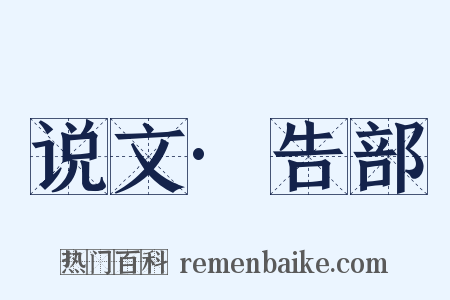 说文·告部是什么意思的图片